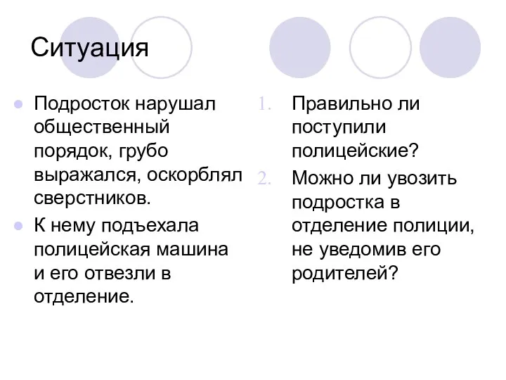 Ситуация Подросток нарушал общественный порядок, грубо выражался, оскорблял сверстников. К нему подъехала