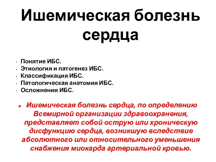 Ишемическая болезнь сердца, по определению Всемирной организации здравоохранения, представляет собой острую или