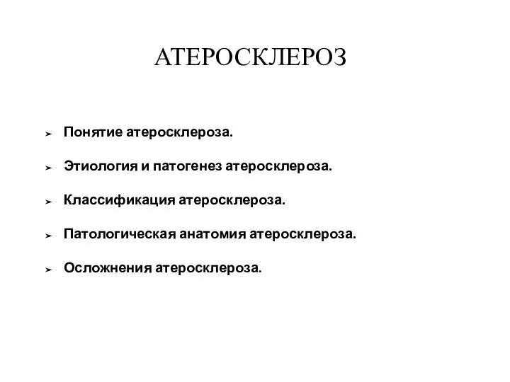 АТЕРОСКЛЕРОЗ Понятие атеросклероза. Этиология и патогенез атеросклероза. Классификация атеросклероза. Патологическая анатомия атеросклероза. Осложнения атеросклероза.