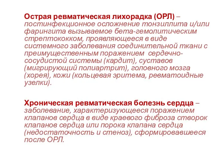 Острая ревматическая лихорадка (ОРЛ) – постинфекционное осложнение тонзиллита и/или фарингита вызываемое бета-гемолитическим