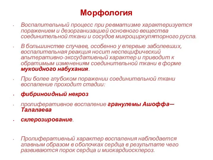 Морфология Воспалительный процесс при ревматизме характеризуется поражением и дезорганизацией основного вещества соединительной