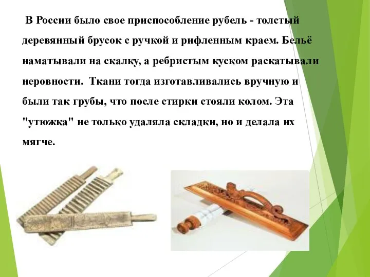 В России было свое приспособление рубель - толстый деревянный брусок с ручкой