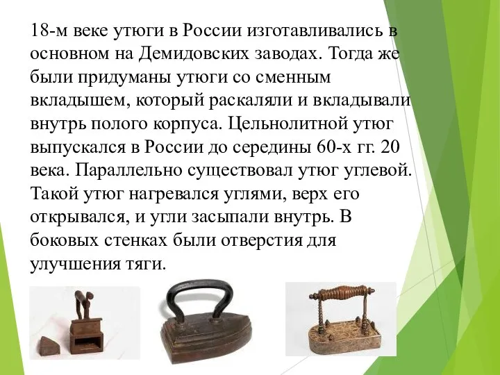 18-м веке утюги в России изготавливались в основном на Демидовских заводах. Тогда