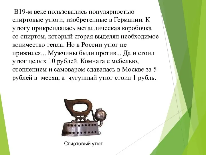 В19-м веке пользовались популярностью спиртовые утюги, изобретенные в Германии. К утюгу прикреплялась