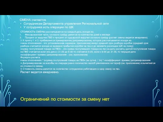 СМЕНА считается: Сотрудникам Департамента управления Региональной сети У сотрудника есть операции по