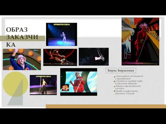 ОБРАЗ ЗАКАЗЧИКА Борис Борисенко Занимается пантомимой и акробатикой Постоянно пробует себя в