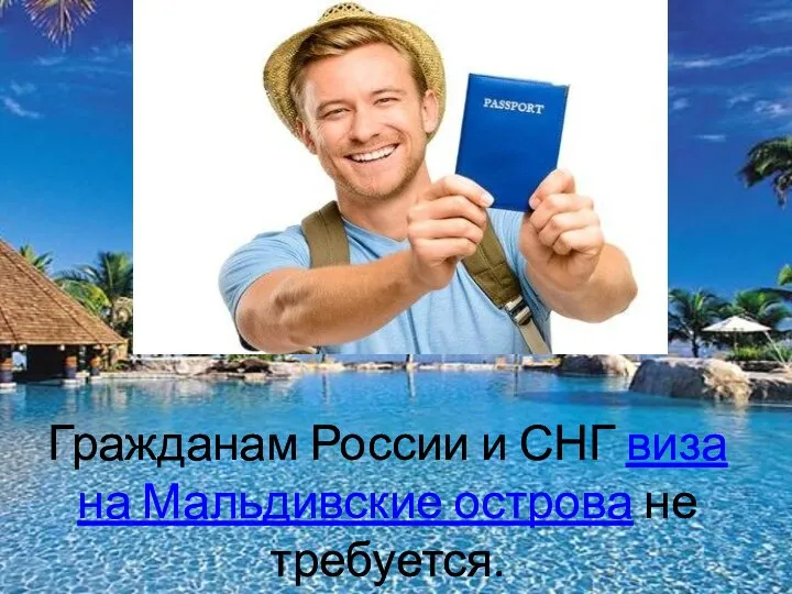 Гражданам России и СНГ виза на Мальдивские острова не требуется.