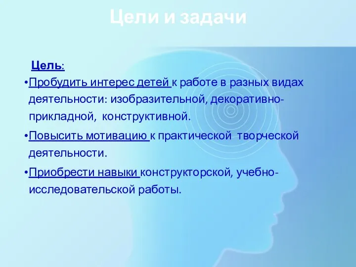 Цели и задачи Цель: Пробудить интерес детей к работе в разных видах