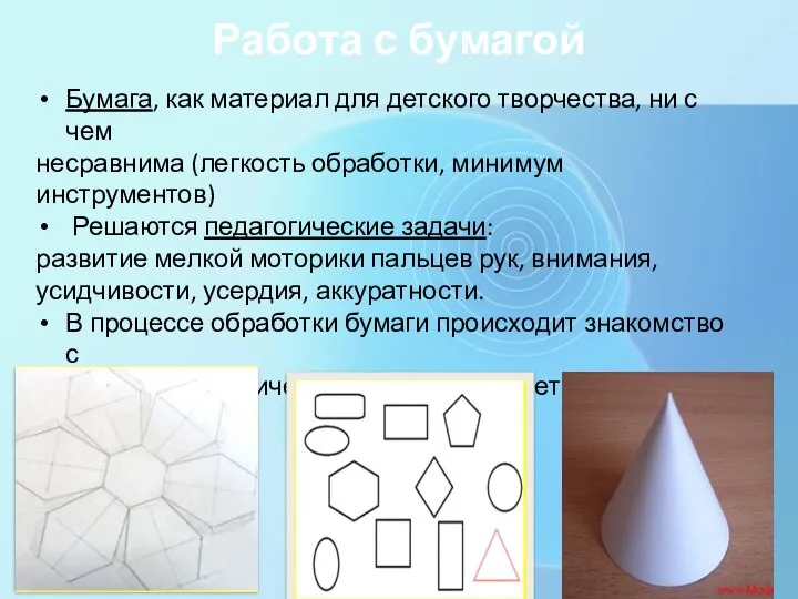 Работа с бумагой Бумага, как материал для детского творчества, ни с чем