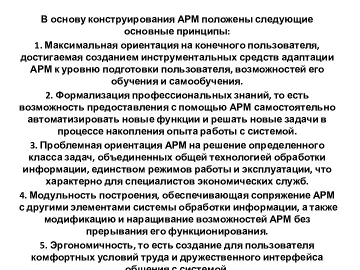 В основу конструирования АРМ положены следующие основные принципы: 1. Максимальная ориентация на