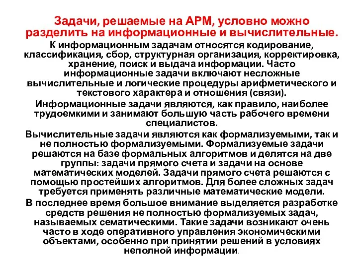 Задачи, решаемые на АРМ, условно можно разделить на информационные и вычислительные. К