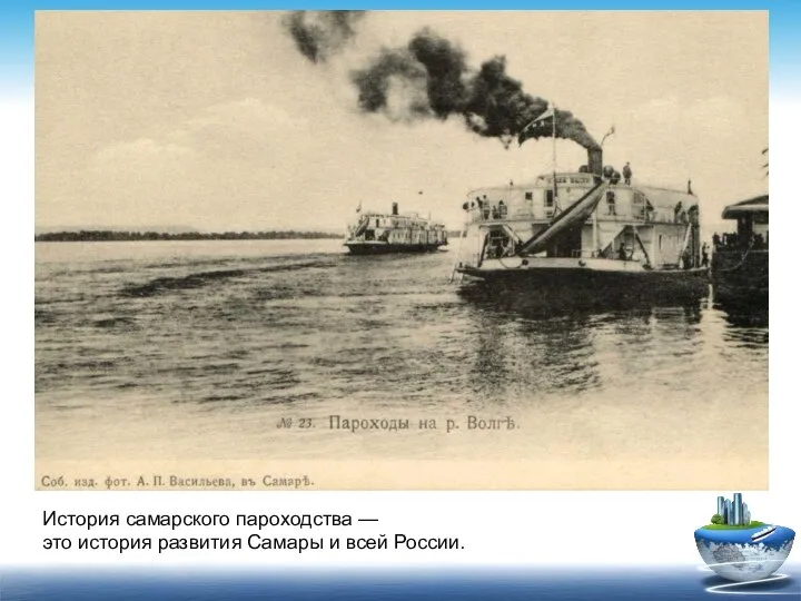 История самарского пароходства — это история развития Самары и всей России.