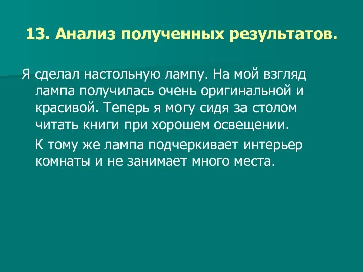 13. Анализ полученных результатов. Я сделал настольную лампу. На мой взгляд лампа