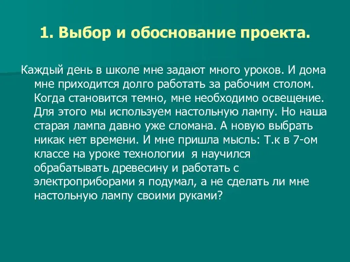 1. Выбор и обоснование проекта. Каждый день в школе мне задают много