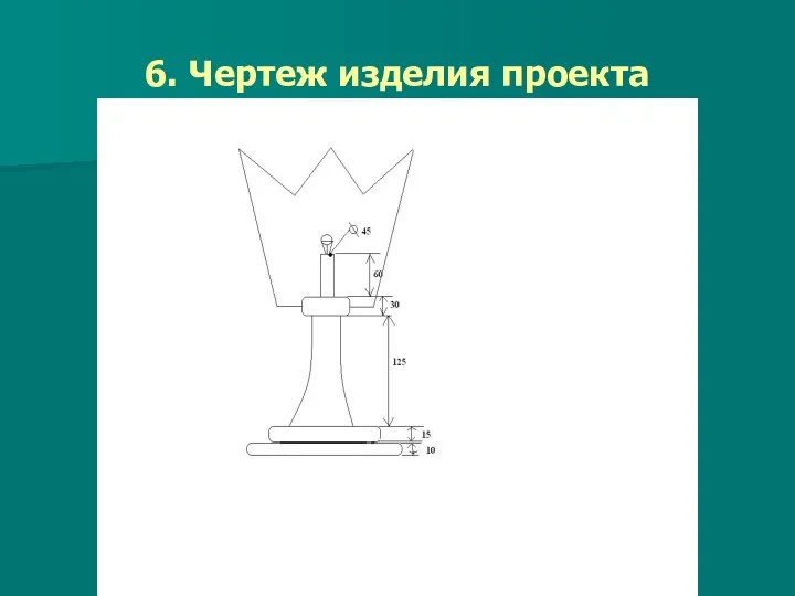 6. Чертеж изделия проекта