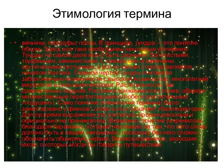 Этимология термина венники, географы, поэты. В принципе, тундра — это понятие общее.