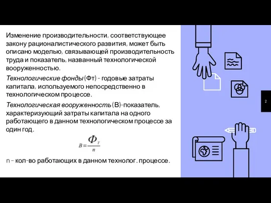 Изменение производительности, соответствующее закону рационалистического развития, может быть описано моделью, связывающей производительность