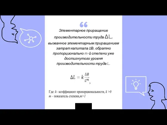 Элементарное приращение производительности труда ΔL, вызванное элементарным приращением затрат капитала ΔВ, обратно