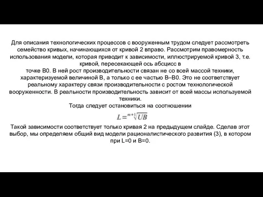 Для описания технологических процессов с вооруженным трудом следует рассмотреть семейство кривых, начинающихся