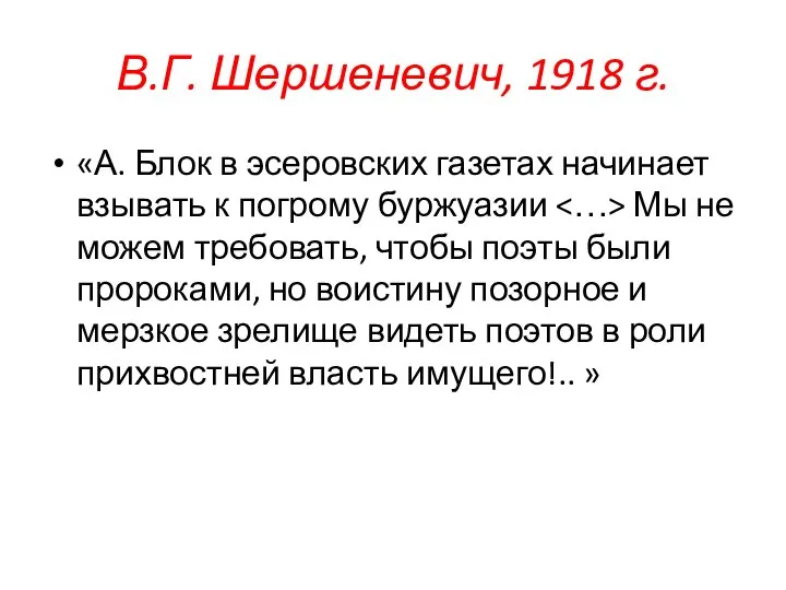 В.Г. Шершеневич, 1918 г. «А. Блок в эсеровских газетах начинает взывать к