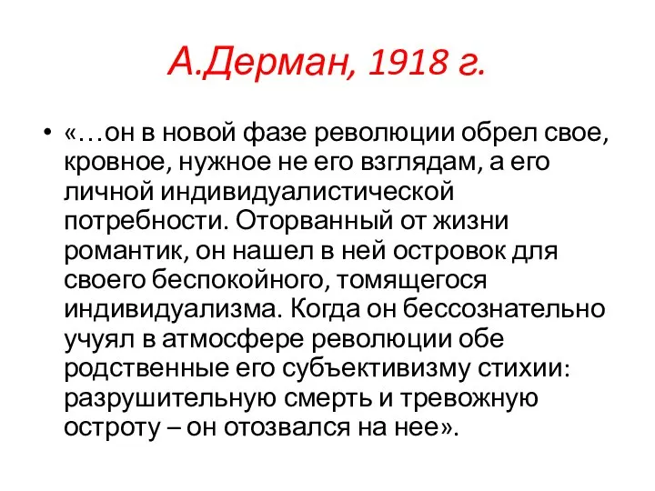 А.Дерман, 1918 г. «…он в новой фазе революции обрел свое, кровное, нужное