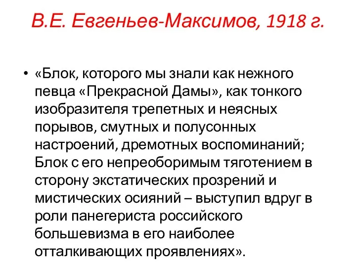 В.Е. Евгеньев-Максимов, 1918 г. «Блок, которого мы знали как нежного певца «Прекрасной