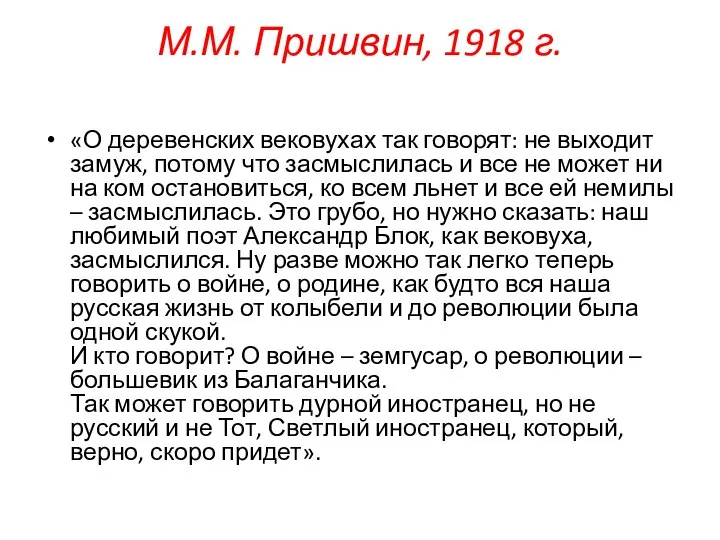 М.М. Пришвин, 1918 г. «О деревенских вековухах так говорят: не выходит замуж,