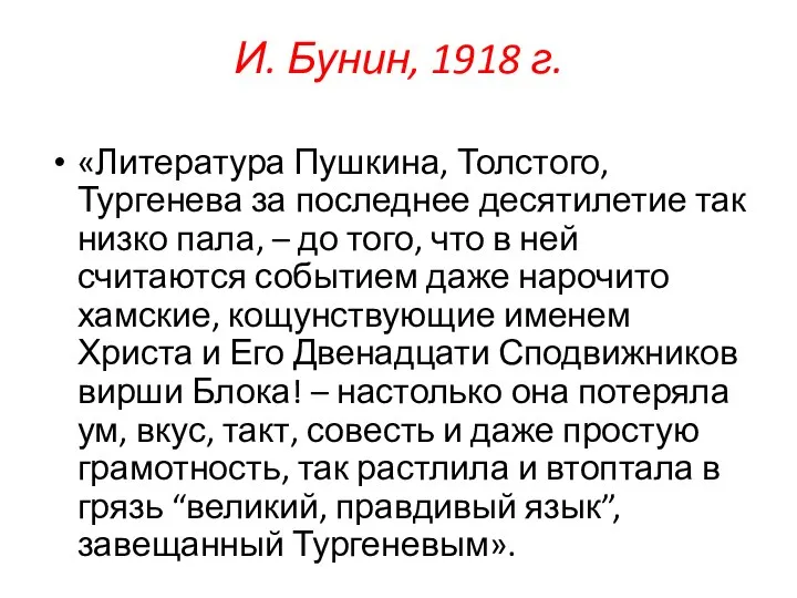 И. Бунин, 1918 г. «Литература Пушкина, Толстого, Тургенева за последнее десятилетие так