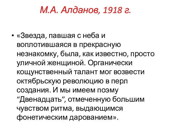 М.А. Алданов, 1918 г. «Звезда, павшая с неба и воплотившаяся в прекрасную