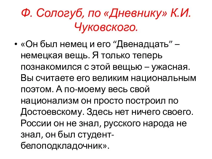 Ф. Сологуб, по «Дневнику» К.И. Чуковского. «Он был немец и его “Двенадцать”