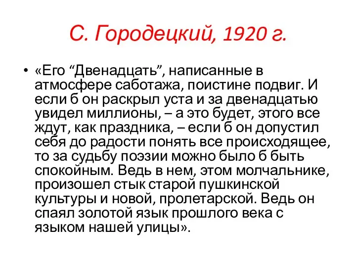 С. Городецкий, 1920 г. «Его “Двенадцать”, написанные в атмосфере саботажа, поистине подвиг.