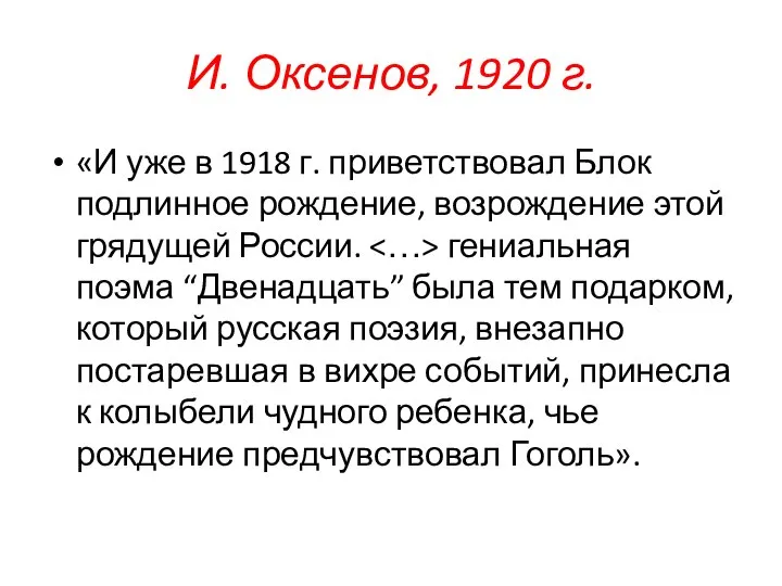 И. Оксенов, 1920 г. «И уже в 1918 г. приветствовал Блок подлинное
