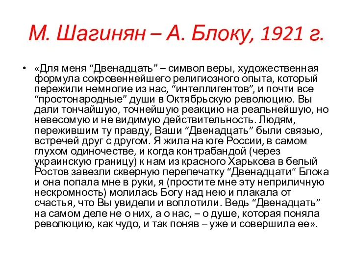 М. Шагинян – А. Блоку, 1921 г. «Для меня “Двенадцать” – символ