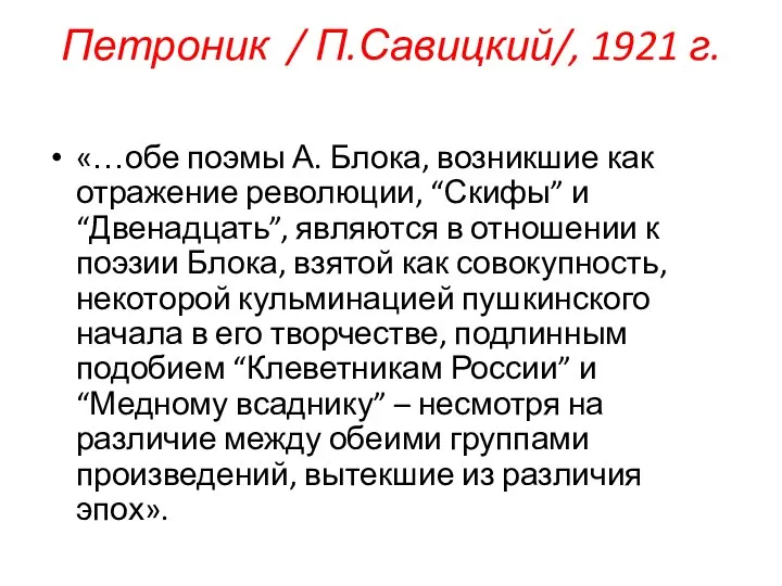 Петроник / П.Савицкий/, 1921 г. «…обе поэмы А. Блока, возникшие как отражение