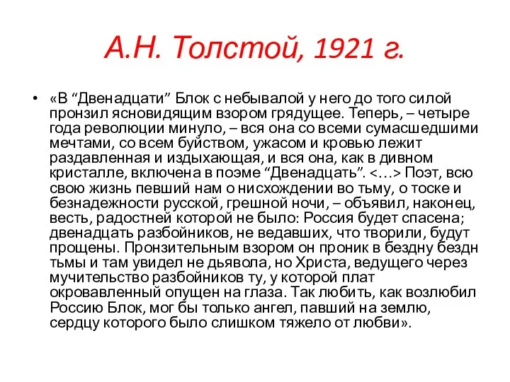 А.Н. Толстой, 1921 г. «В “Двенадцати” Блок с небывалой у него до