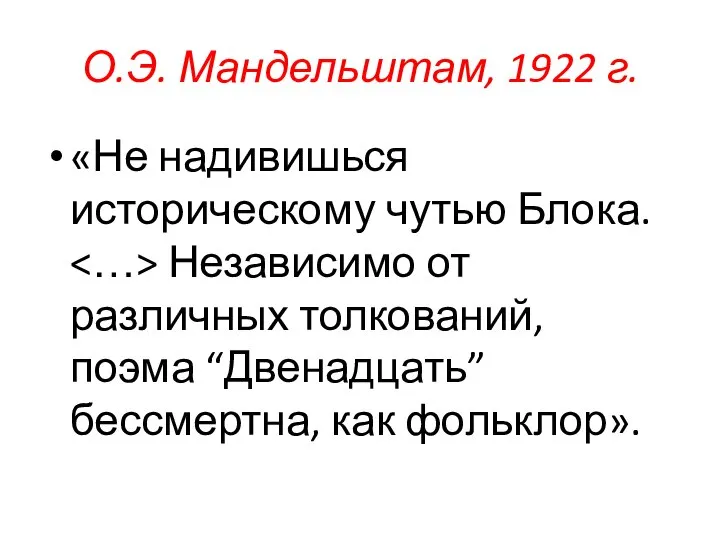 О.Э. Мандельштам, 1922 г. «Не надивишься историческому чутью Блока. Независимо от различных