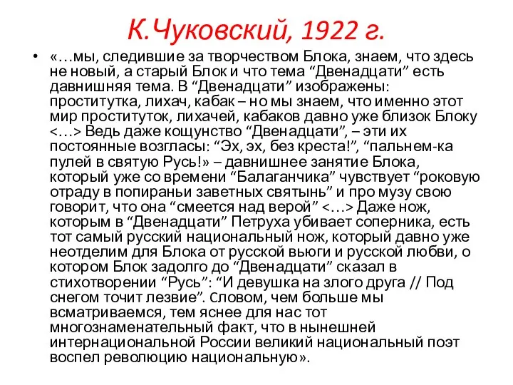 К.Чуковский, 1922 г. «…мы, следившие за творчеством Блока, знаем, что здесь не