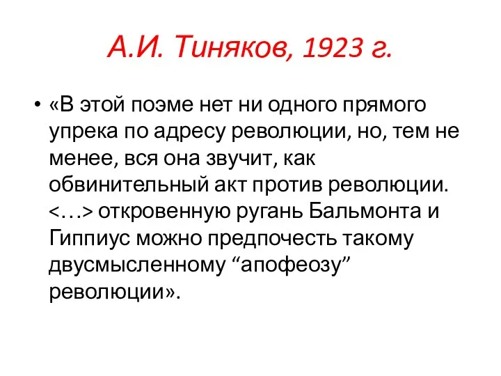 А.И. Тиняков, 1923 г. «В этой поэме нет ни одного прямого упрека