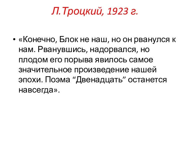 Л.Троцкий, 1923 г. «Конечно, Блок не наш, но он рванулся к нам.