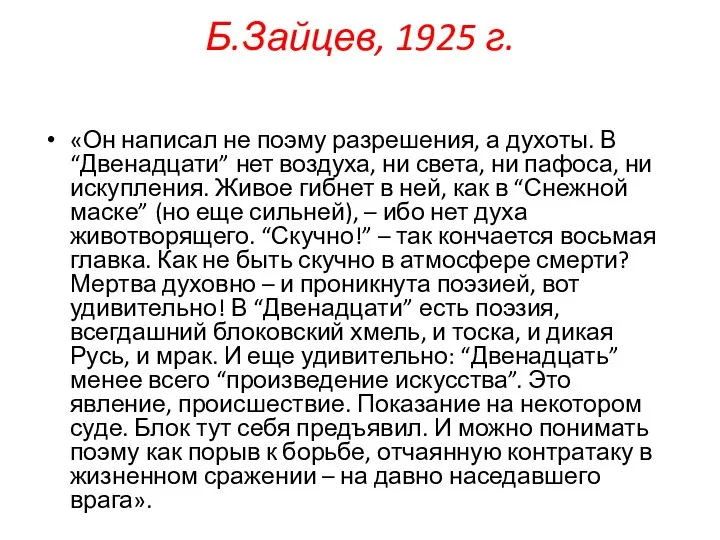 Б.Зайцев, 1925 г. «Он написал не поэму разрешения, а духоты. В “Двенадцати”