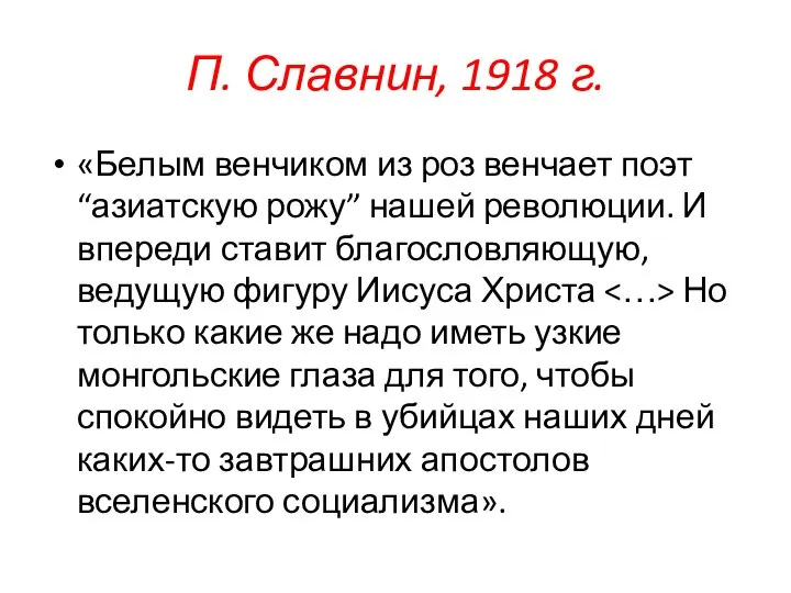 П. Славнин, 1918 г. «Белым венчиком из роз венчает поэт “азиатскую рожу”