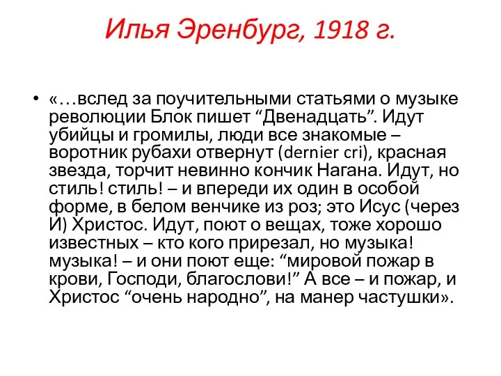 Илья Эренбург, 1918 г. «…вслед за поучительными статьями о музыке революции Блок