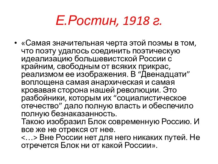 Е.Ростин, 1918 г. «Самая значительная черта этой поэмы в том, что поэту