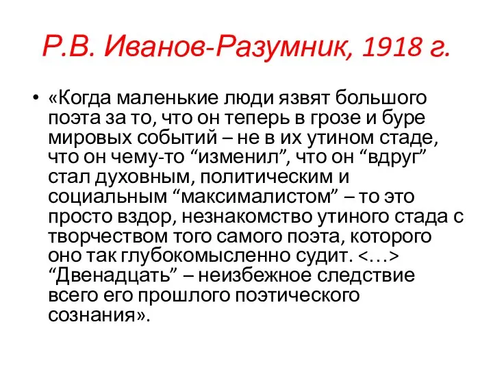 Р.В. Иванов-Разумник, 1918 г. «Когда маленькие люди язвят большого поэта за то,