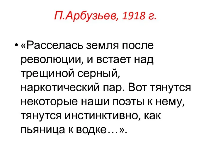 П.Арбузьев, 1918 г. «Расселась земля после революции, и встает над трещиной серный,
