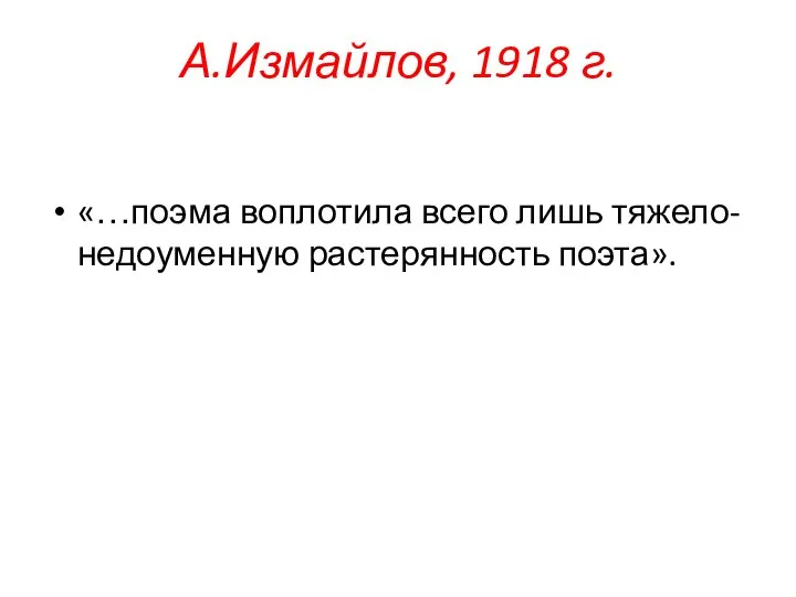 А.Измайлов, 1918 г. «…поэма воплотила всего лишь тяжело-недоуменную растерянность поэта».