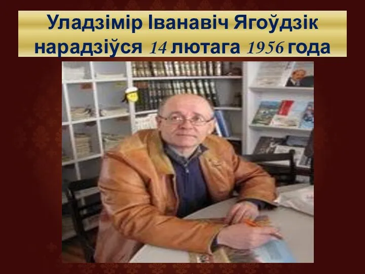 Уладзімір Іванавіч Ягоўдзік нарадзіўся 14 лютага 1956 года