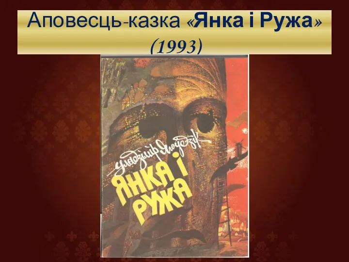 Аповесць-казка «Янка і Ружа» (1993)