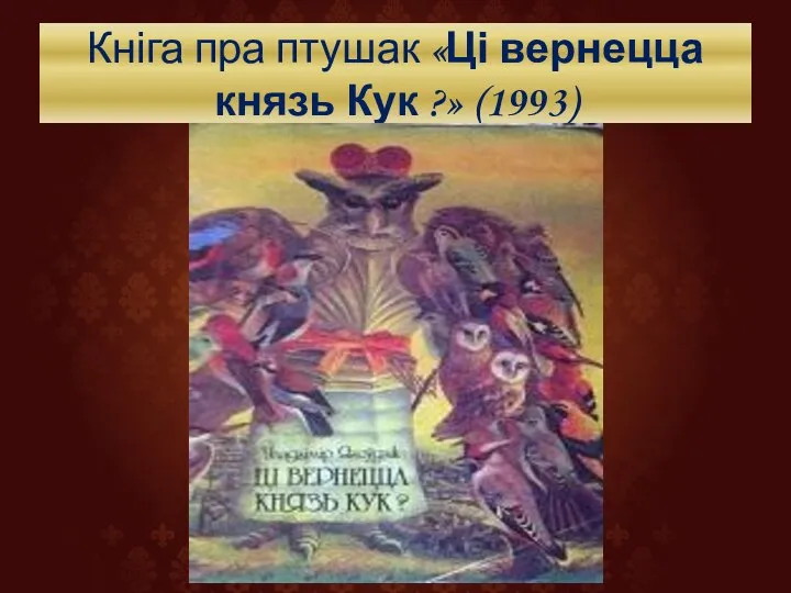 Кніга пра птушак «Ці вернецца князь Кук ?» (1993)