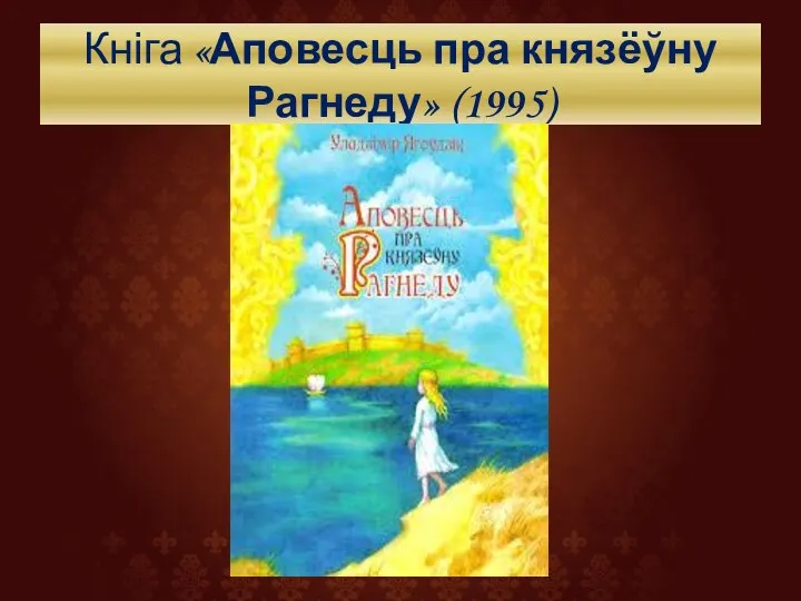 Кніга «Аповесць пра князёўну Рагнеду» (1995)